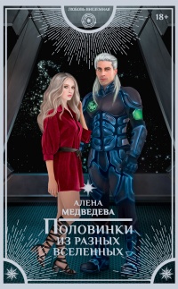 Онлайн книга - Половинки из разных вселенных - Алена Медведева