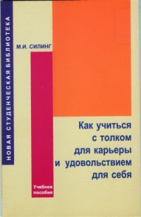 Онлайн книга - Как учиться с толком для карьеры и удовольствием для себя - Мирон Силинг
