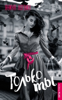 Онлайн книга - Только ты - Янина Логвин