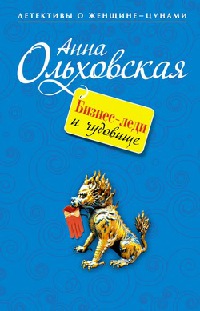 Онлайн книга - Бизнес-леди и чудовище - Анна Ольховская