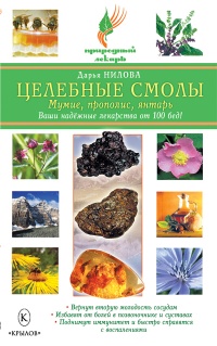Онлайн книга - Целебные смолы: мумие, прополис, янтарь - Дарья Нилова