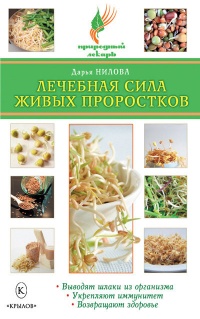 Онлайн книга - Лечебная сила живых проростков - Дарья Нилова