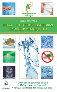 Онлайн книга - Вода - источник здоровья, эликсир молодости - Дарья Нилова
