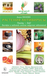 Онлайн книга - Растения-антивирусы. Гриппу – бой! Быстрое и надежное лечение вирусных заболеваний - Дарья Нилова