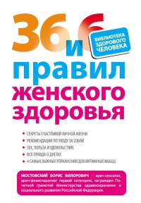 Онлайн книга - 36 и 6 правил женского здоровья - Борис Мостовский