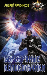 Онлайн книга - Серебряные колокольчики - Андрей Красников