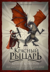 Онлайн книга - Красный Рыцарь - Майлз Кэмерон