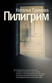 Онлайн книга - Пилигрим - Наталья Громова