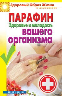 Онлайн книга - Парафин. Здоровье и молодость вашего организма - Антонина Соколова