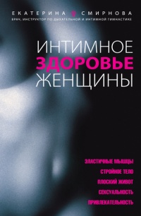 Онлайн книга - Интимное здоровье женщины - Екатерина Смирнова