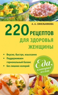 Онлайн книга - 220 рецептов для здоровья женщины - А. Синельникова