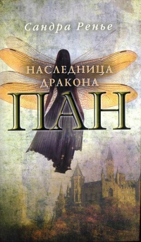 Онлайн книга - Пан. Наследница дракона - Сандра Ренье