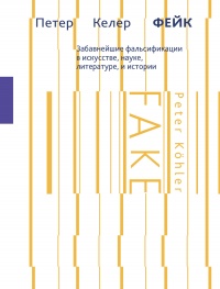 Онлайн книга - Фейк. Забавнейшие фальсификации в искусстве, науке, литературе и истории - Петер Келер
