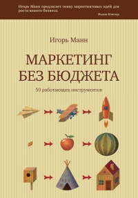 Онлайн книга - Маркетинг без бюджета. 50 работающих инструментов - Игорь Манн