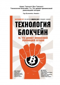 Онлайн книга - Технология блокчейн - то, что движет финансовой революцией сегодня - Дон Тапскотт