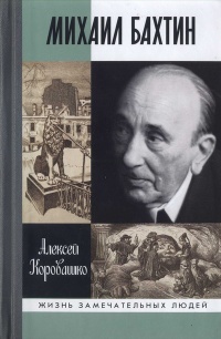 Онлайн книга - Михаил Бахтин - Алексей Коровашко