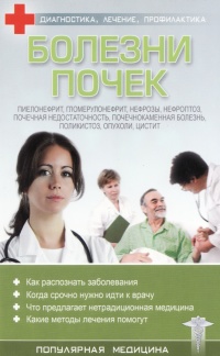 Онлайн книга - Болезни почек - С. Трофимов