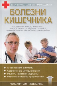 Онлайн книга - Болезни кишечника - С. Трофимов