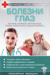 Онлайн книга - Болезни глаз - С. Трофимов