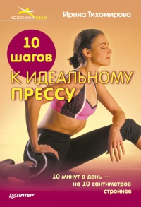 Онлайн книга - 10 шагов к идеальному прессу - Ирина Тихомирова