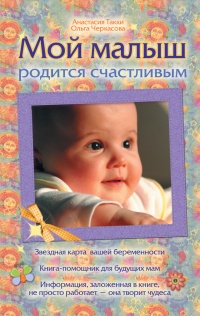 Онлайн книга - Мой малыш родится счастливым - Ольга Черкасова