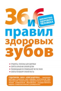 Онлайн книга - 36 и 6 правил здоровых зубов - Нина Сударикова