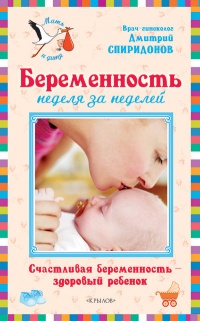 Онлайн книга - Беременность неделя за неделей: Счастливая беременность – здоровый ребенок - Дмитрий Спиридонов