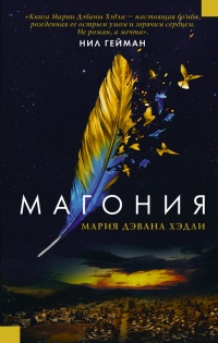 Онлайн книга - Магония - Мария Хэдли