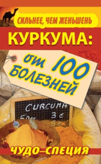 Онлайн книга - Сильнее, чем женьшень. Куркума. Чудо-специя от 100 болезней - Сергей Харитонов