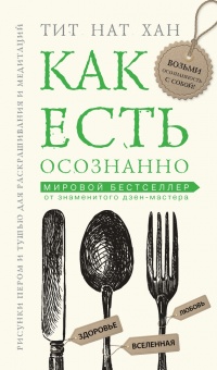 Онлайн книга - Как есть осознанно - Тит Нат Хан