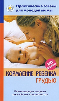 Онлайн книга - Кормление ребенка грудью - Валерия Фадеева