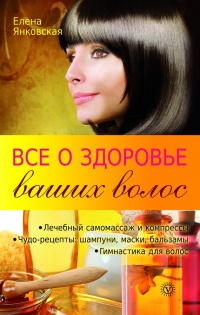Онлайн книга - Все о здоровье ваших волос - Елена Янковская
