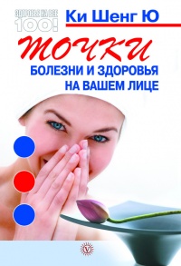 Онлайн книга - Точки болезни и здоровья на вашем лице - Ки Шенг Ю