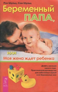 Онлайн книга - Беременный папа, или Моя жена ждет ребенка - Сэм Шульц