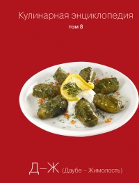Онлайн книга - Кулинарная энциклопедия. Том 8. Д-Ж (Даубе – Жимолость - Надежда Бондаренко