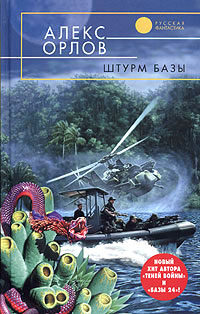 Онлайн книга - Штурм базы - Алекс Орлов