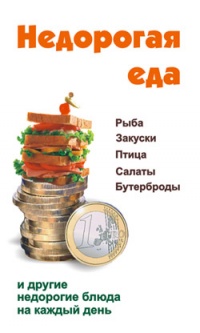 Онлайн книга - Недорогая еда - Виктор Барановский
