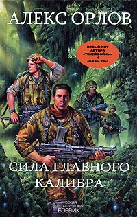 Онлайн книга - Сила главного калибра - Алекс Орлов