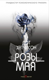 Онлайн книга - Розы мая - Дот Хатчисон