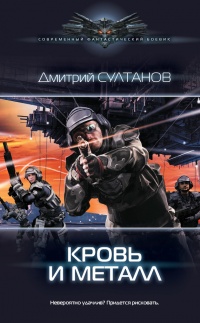 Онлайн книга - Кровь и металл - Дмитрий Султанов