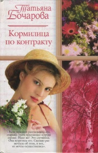 Онлайн книга - Кормилица по контракту - Татьяна Бочарова