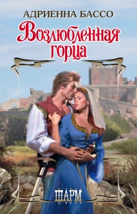 Онлайн книга - Возлюбленная горца - Адриенна Бассо