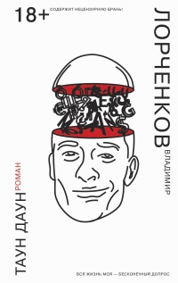Онлайн книга - Таун Даун - Владимир Лорченков
