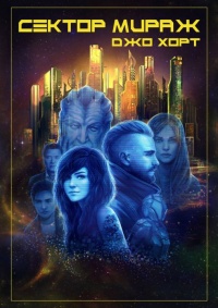 Онлайн книга - Сектор Мираж - Джо Хорт