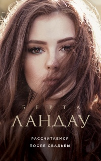 Онлайн книга - Рассчитаемся после свадьбы - Берта Ландау