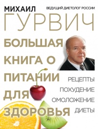 Онлайн книга - Большая книга о питании для здоровья - Михаил Гурвич
