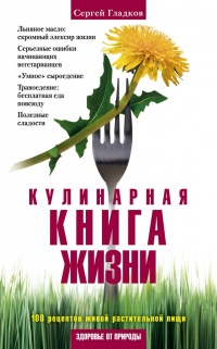 Онлайн книга - Кулинарная книга жизни. 100 рецептов живой растительной пищи - Сергей Гладков