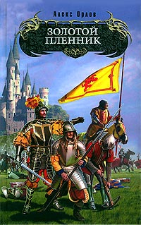Онлайн книга - Золотой пленник - Алекс Орлов