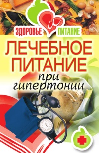 Онлайн книга - Лечебное питание при гипертонии - Наталья Верескун