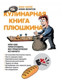Онлайн книга - Кулинарная книга Плюшкина - Алим Велитов